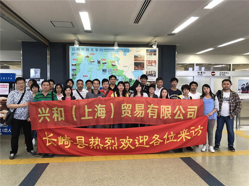 接待兴和（上海）贸易有限公司员工九州游